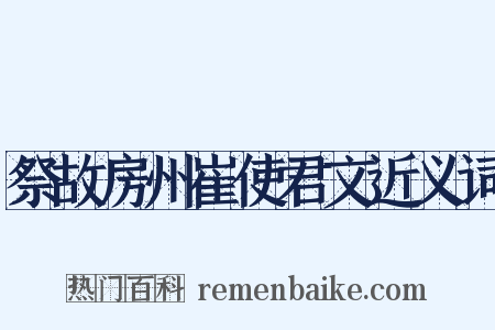 祭故房州崔使君文近义词是什么意思的图片